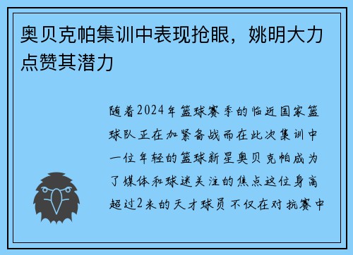 奥贝克帕集训中表现抢眼，姚明大力点赞其潜力