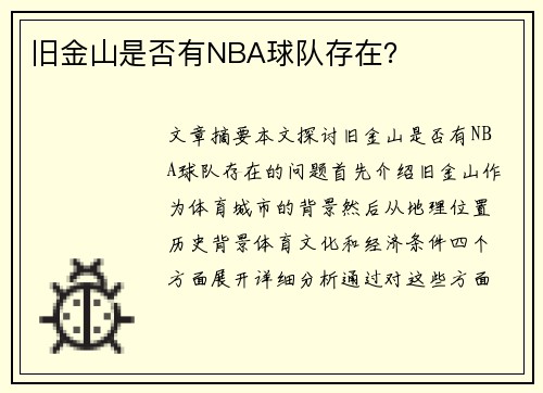 旧金山是否有NBA球队存在？