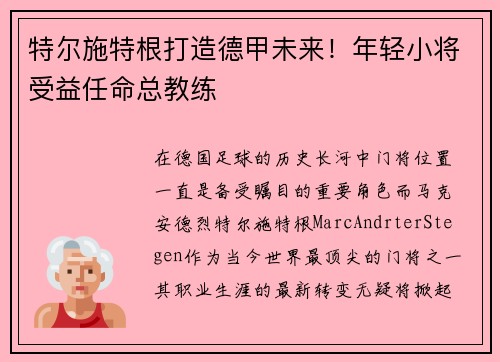 特尔施特根打造德甲未来！年轻小将受益任命总教练