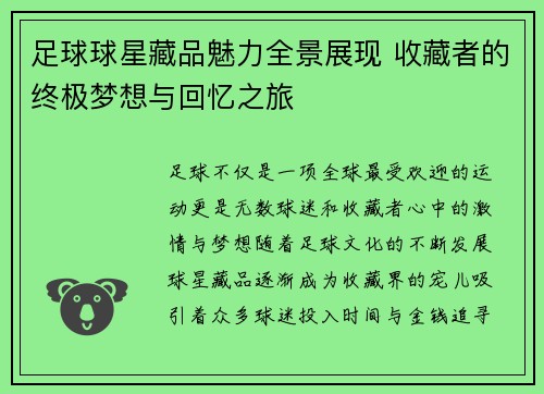 足球球星藏品魅力全景展现 收藏者的终极梦想与回忆之旅
