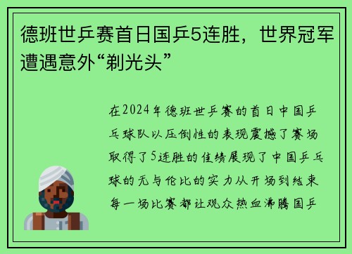 德班世乒赛首日国乒5连胜，世界冠军遭遇意外“剃光头”