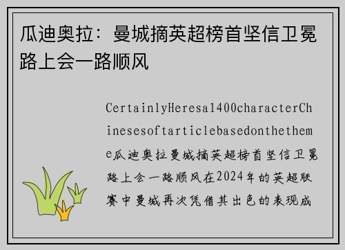 瓜迪奥拉：曼城摘英超榜首坚信卫冕路上会一路顺风