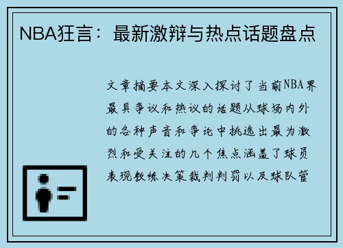 NBA狂言：最新激辩与热点话题盘点