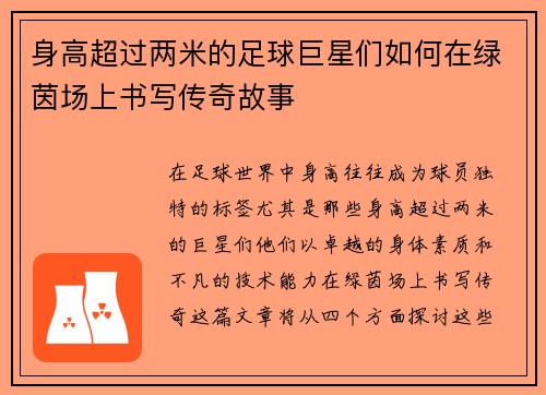 身高超过两米的足球巨星们如何在绿茵场上书写传奇故事
