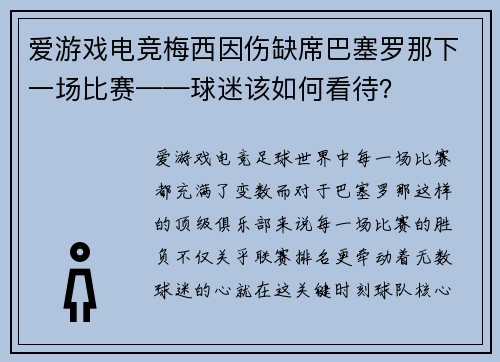 爱游戏电竞梅西因伤缺席巴塞罗那下一场比赛——球迷该如何看待？