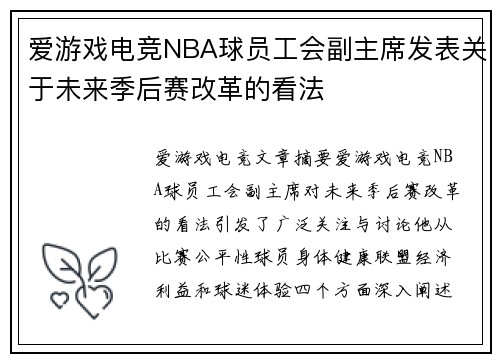 爱游戏电竞NBA球员工会副主席发表关于未来季后赛改革的看法