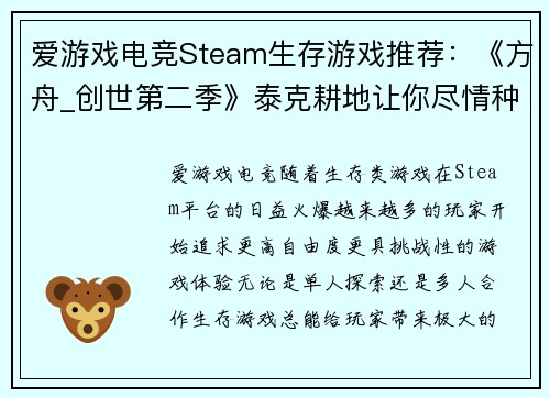 爱游戏电竞Steam生存游戏推荐：《方舟_创世第二季》泰克耕地让你尽情种植