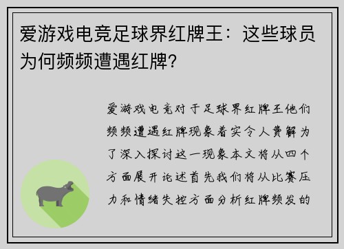 爱游戏电竞足球界红牌王：这些球员为何频频遭遇红牌？