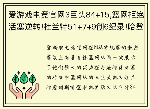 爱游戏电竞官网3巨头84+15,篮网拒绝活塞逆转!杜兰特51+7+9创6纪录!哈登躺赢
