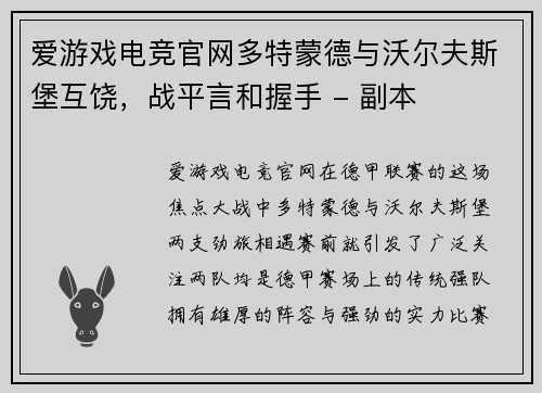 爱游戏电竞官网多特蒙德与沃尔夫斯堡互饶，战平言和握手 - 副本