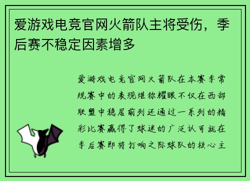 爱游戏电竞官网火箭队主将受伤，季后赛不稳定因素增多