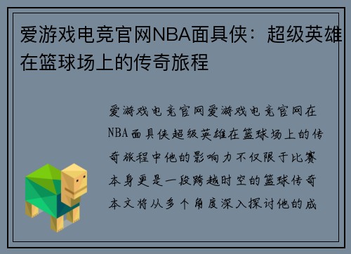 爱游戏电竞官网NBA面具侠：超级英雄在篮球场上的传奇旅程