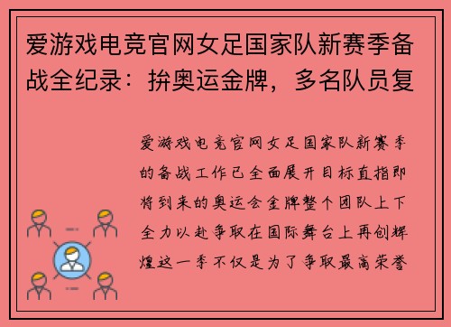 爱游戏电竞官网女足国家队新赛季备战全纪录：拚奥运金牌，多名队员复出引关注