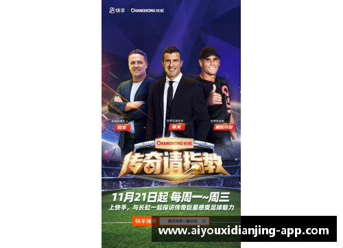爱游戏电竞官网锅盖头足球明星的传奇之路与巅峰瞬间回顾 - 副本