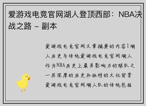 爱游戏电竞官网湖人登顶西部：NBA决战之路 - 副本
