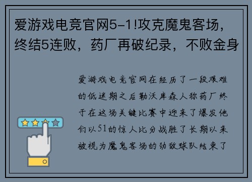 爱游戏电竞官网5-1!攻克魔鬼客场，终结5连败，药厂再破纪录，不败金身静待罗马 - 副本