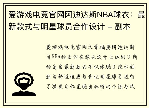 爱游戏电竞官网阿迪达斯NBA球衣：最新款式与明星球员合作设计 - 副本