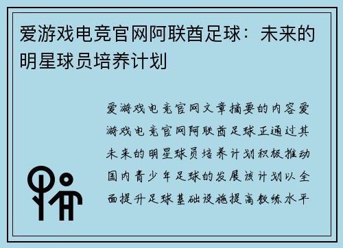 爱游戏电竞官网阿联酋足球：未来的明星球员培养计划