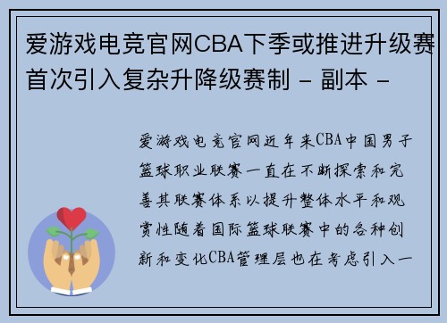 爱游戏电竞官网CBA下季或推进升级赛首次引入复杂升降级赛制 - 副本 - 副本