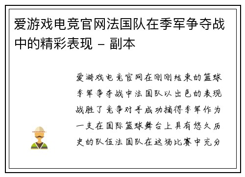 爱游戏电竞官网法国队在季军争夺战中的精彩表现 - 副本