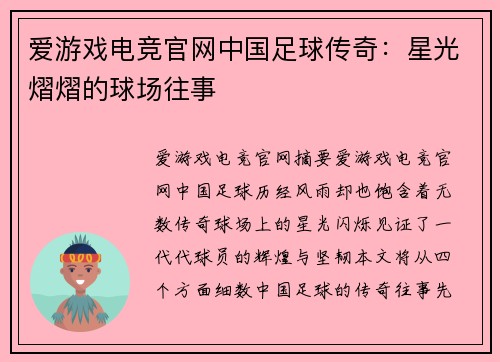 爱游戏电竞官网中国足球传奇：星光熠熠的球场往事