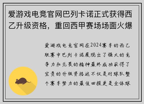 爱游戏电竞官网巴列卡诺正式获得西乙升级资格，重回西甲赛场场面火爆 - 副本