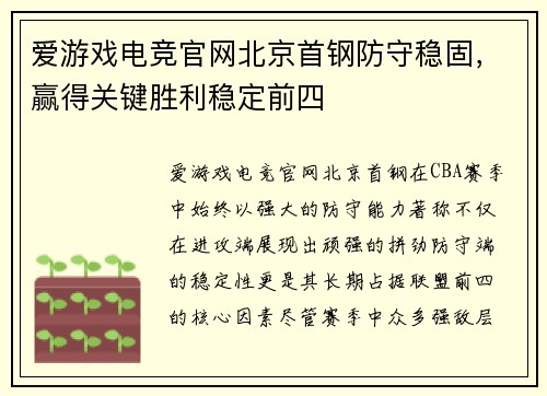 爱游戏电竞官网北京首钢防守稳固，赢得关键胜利稳定前四