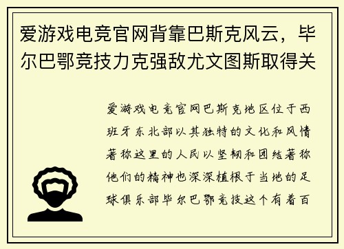 爱游戏电竞官网背靠巴斯克风云，毕尔巴鄂竞技力克强敌尤文图斯取得关键胜利 - 副本