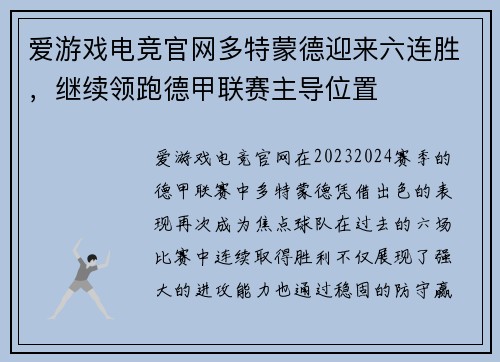 爱游戏电竞官网多特蒙德迎来六连胜，继续领跑德甲联赛主导位置