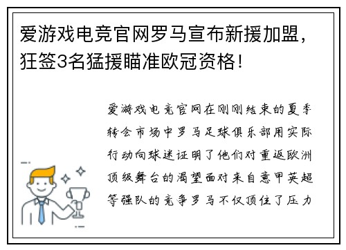 爱游戏电竞官网罗马宣布新援加盟，狂签3名猛援瞄准欧冠资格！