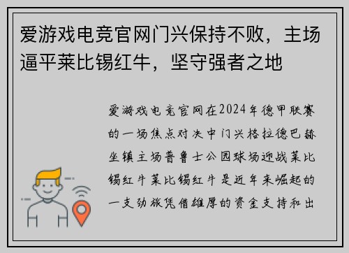 爱游戏电竞官网门兴保持不败，主场逼平莱比锡红牛，坚守强者之地