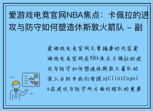 爱游戏电竞官网NBA焦点：卡佩拉的进攻与防守如何塑造休斯敦火箭队 - 副本