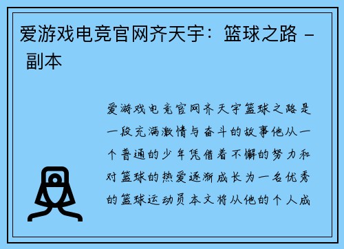 爱游戏电竞官网齐天宇：篮球之路 - 副本
