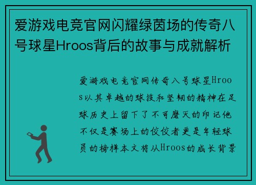 爱游戏电竞官网闪耀绿茵场的传奇八号球星Hroos背后的故事与成就解析 - 副本