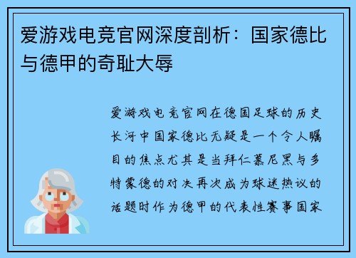 爱游戏电竞官网深度剖析：国家德比与德甲的奇耻大辱
