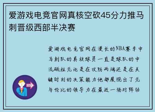 爱游戏电竞官网真核空砍45分力推马刺晋级西部半决赛