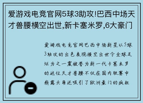爱游戏电竞官网5球3助攻!巴西中场天才兽腰横空出世,新卡塞米罗,6大豪门争抢
