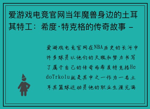爱游戏电竞官网当年魔兽身边的土耳其特工：希度·特克格的传奇故事 - 副本