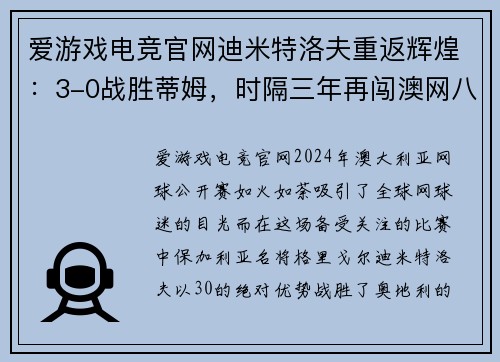 爱游戏电竞官网迪米特洛夫重返辉煌：3-0战胜蒂姆，时隔三年再闯澳网八强