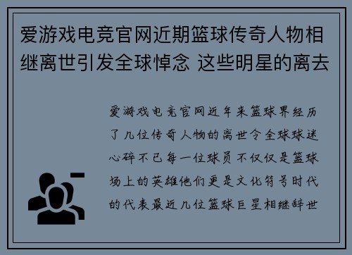 爱游戏电竞官网近期篮球传奇人物相继离世引发全球悼念 这些明星的离去让球迷心碎