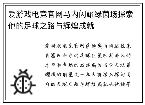 爱游戏电竞官网马内闪耀绿茵场探索他的足球之路与辉煌成就