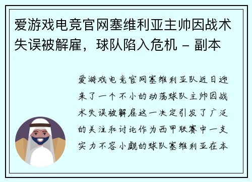 爱游戏电竞官网塞维利亚主帅因战术失误被解雇，球队陷入危机 - 副本