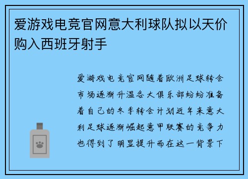 爱游戏电竞官网意大利球队拟以天价购入西班牙射手
