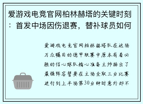 爱游戏电竞官网柏林赫塔的关键时刻：首发中场因伤退赛，替补球员如何接过重任？