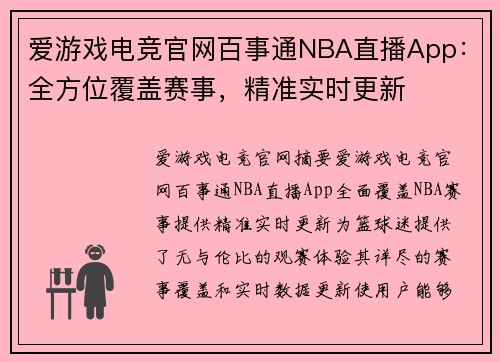 爱游戏电竞官网百事通NBA直播App：全方位覆盖赛事，精准实时更新