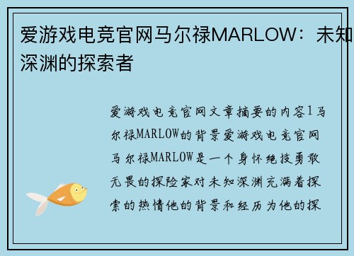 爱游戏电竞官网马尔禄MARLOW：未知深渊的探索者
