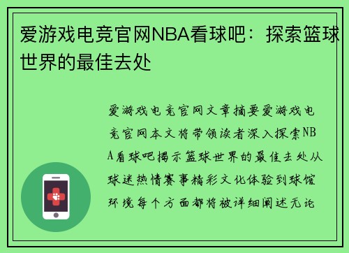 爱游戏电竞官网NBA看球吧：探索篮球世界的最佳去处