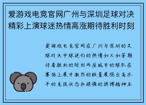 爱游戏电竞官网广州与深圳足球对决精彩上演球迷热情高涨期待胜利时刻