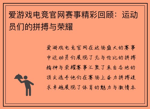 爱游戏电竞官网赛事精彩回顾：运动员们的拼搏与荣耀