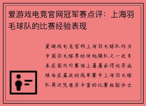 爱游戏电竞官网冠军赛点评：上海羽毛球队的比赛经验表现